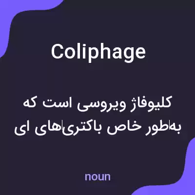 معنی coliphage به فارسی معنی coliphage به فارسی