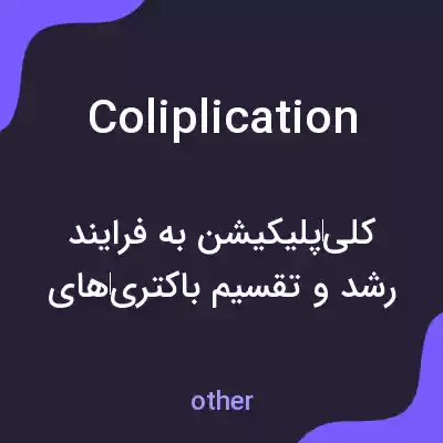 معنی coliplication به فارسی معنی coliplication به فارسی