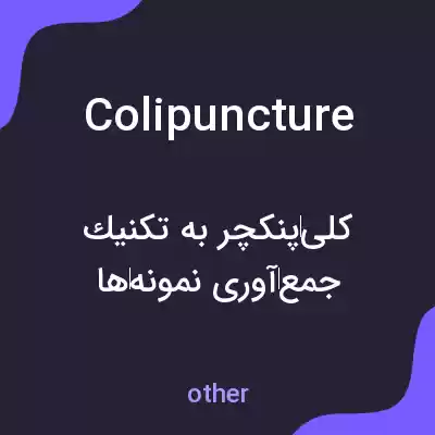 معنی colipuncture به فارسی معنی colipuncture به فارسی