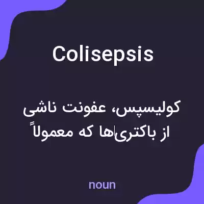 معنی colisepsis به فارسی معنی colisepsis به فارسی
