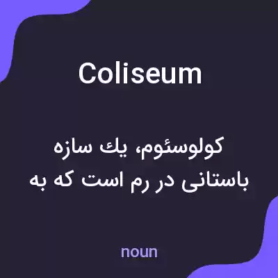 معنی coliseum به فارسی معنی coliseum به فارسی