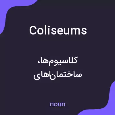 معنی coliseums به فارسی معنی coliseums به فارسی