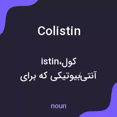 معنی colistin به فارسی معنی colistin به فارسی