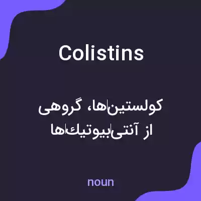معنی colistins به فارسی معنی colistins به فارسی