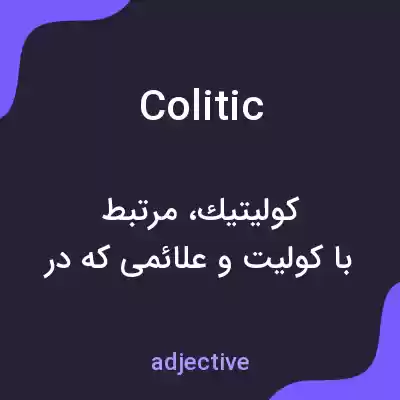 معنی colitic به فارسی معنی colitic به فارسی