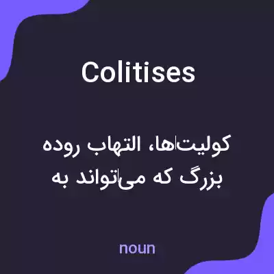 معنی colitises به فارسی معنی colitises به فارسی