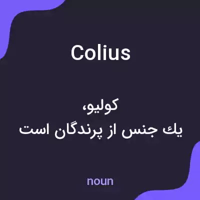 معنی colius به فارسی معنی colius به فارسی