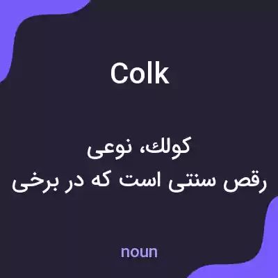 معنی colk به فارسی معنی colk به فارسی