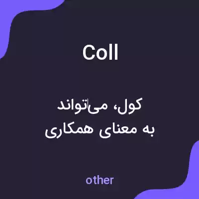 معنی coll به فارسی معنی coll به فارسی