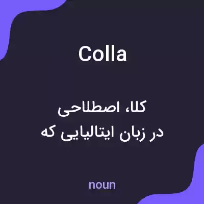 معنی colla به فارسی معنی colla به فارسی