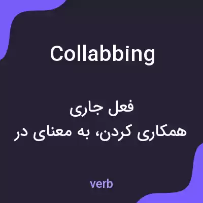 معنی collabbing به فارسی معنی collabbing به فارسی