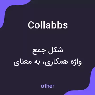 معنی collabbs به فارسی معنی collabbs به فارسی
