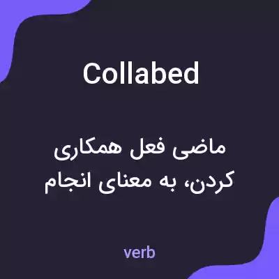 معنی collabed به فارسی معنی collabed به فارسی
