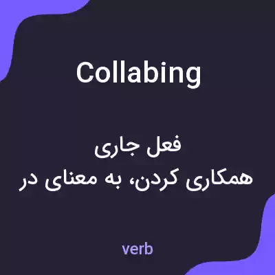 معنی collabing به فارسی معنی collabing به فارسی