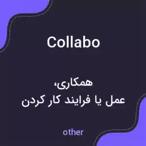 معنی collabo به فارسی معنی collabo به فارسی