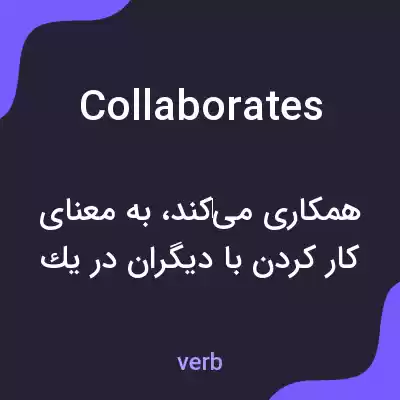 معنی collaborates به فارسی معنی collaborates به فارسی
