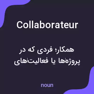 معنی collaborateur به فارسی