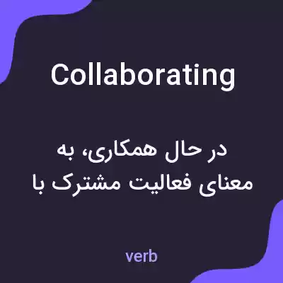 معنی collaborating به فارسی معنی collaborating به فارسی