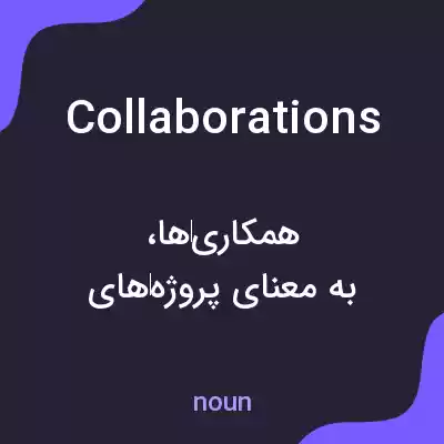 معنی collaborations به فارسی معنی collaborations به فارسی