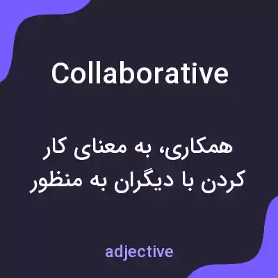 معنی collaborative به فارسی معنی collaborative به فارسی