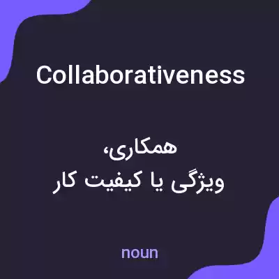 معنی collaborativeness به فارسی معنی collaborativeness به فارسی