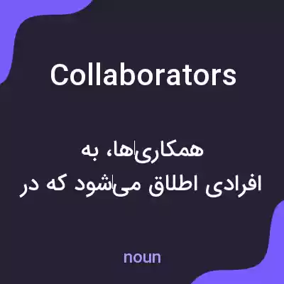 معنی collaborators به فارسی معنی collaborators به فارسی