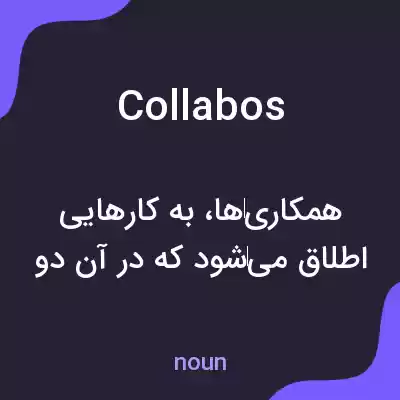 معنی collabos به فارسی معنی collabos به فارسی