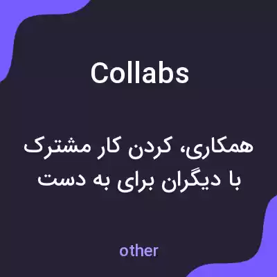 معنی collabs به فارسی معنی collabs به فارسی
