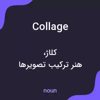 معنی collage به فارسی معنی collage به فارسی