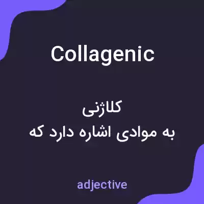 معنی collagenic به فارسی معنی collagenic به فارسی