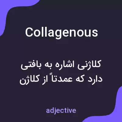 معنی collagenous به فارسی معنی collagenous به فارسی