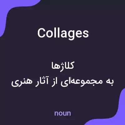 معنی collages به فارسی معنی collages به فارسی