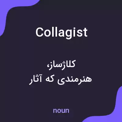 معنی collagist به فارسی معنی collagist به فارسی