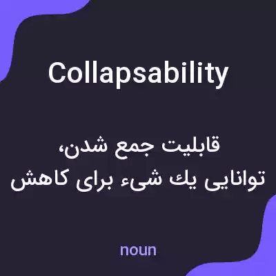 معنی collapsability به فارسی معنی collapsability به فارسی
