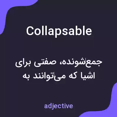 معنی collapsable به فارسی معنی collapsable به فارسی