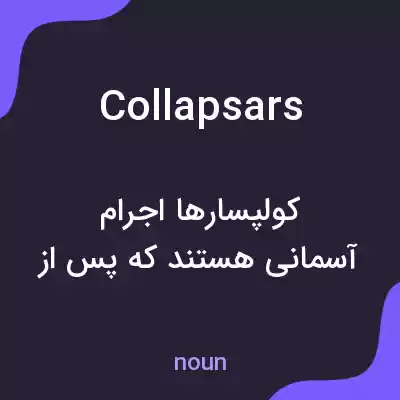معنی collapsars به فارسی معنی collapsars به فارسی
