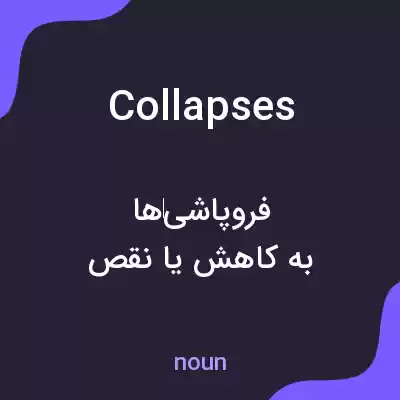 معنی collapses به فارسی معنی collapses به فارسی