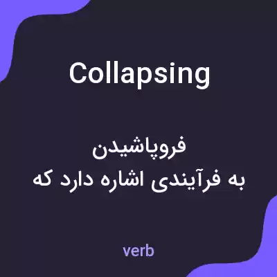 معنی collapsing به فارسی معنی collapsing به فارسی