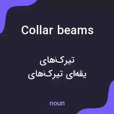 معنی collar beams به فارسی معنی collar beams به فارسی