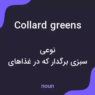 معنی collard greens به فارسی معنی collard greens به فارسی