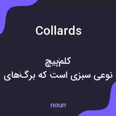معنی collards به فارسی معنی collards به فارسی