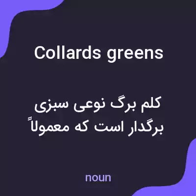 معنی collards greens به فارسی معنی collards greens به فارسی