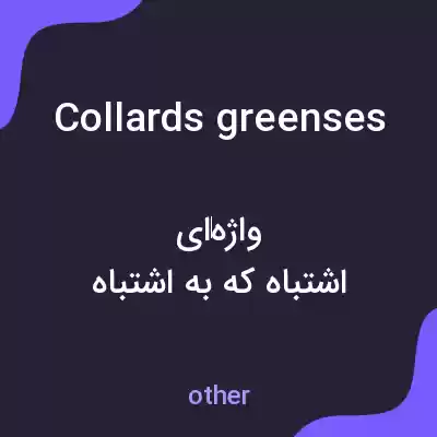 معنی collards greenses به فارسی معنی collards greenses به فارسی