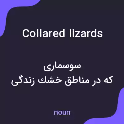 معنی collared lizards به فارسی معنی collared lizards به فارسی