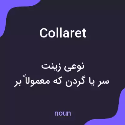 معنی collaret به فارسی معنی collaret به فارسی