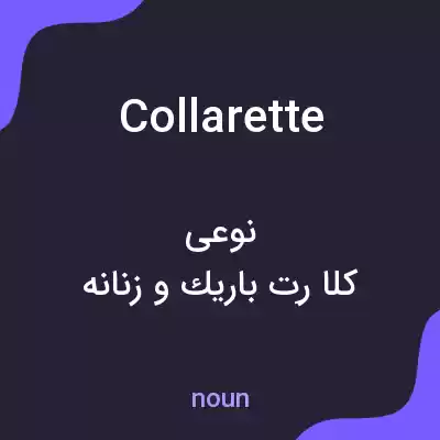 معنی collarette به فارسی معنی collarette به فارسی