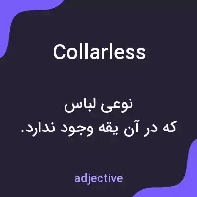 معنی collarless به فارسی معنی collarless به فارسی