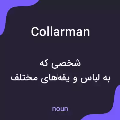 معنی collarman به فارسی معنی collarman به فارسی