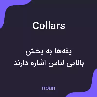 معنی collars به فارسی معنی collars به فارسی