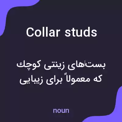 معنی collar studs به فارسی معنی collar studs به فارسی